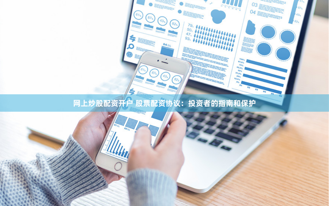网上炒股配资开户 股票配资协议：投资者的指南和保护