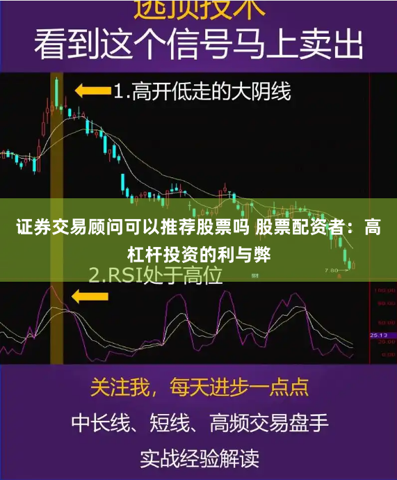 证券交易顾问可以推荐股票吗 股票配资者:高杠杆投资的利与弊