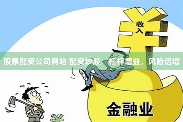 股票配资公司网站 配资炒股：杠杆增益，风险倍增
