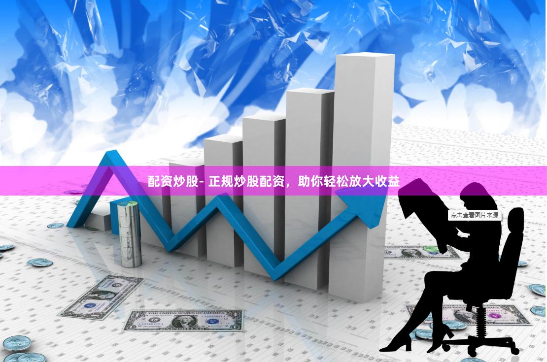 配资炒股- 正规炒股配资，助你轻松放大收益