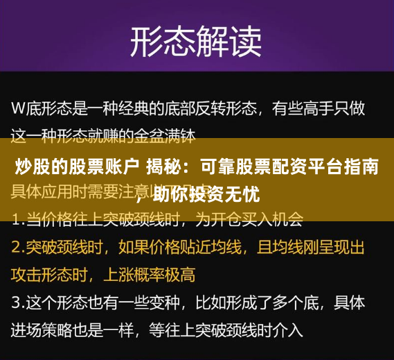 炒股的股票账户 揭秘:可靠股票配资平台指南,助你投资无忧