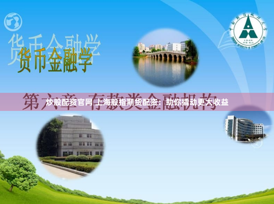 炒股配资官网 上海股指期货配资:助你撬动更大收益