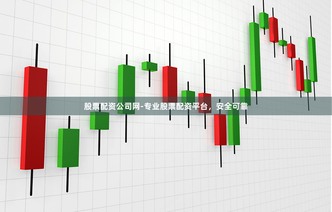 股票配资公司网-专业股票配资平台，安全可靠