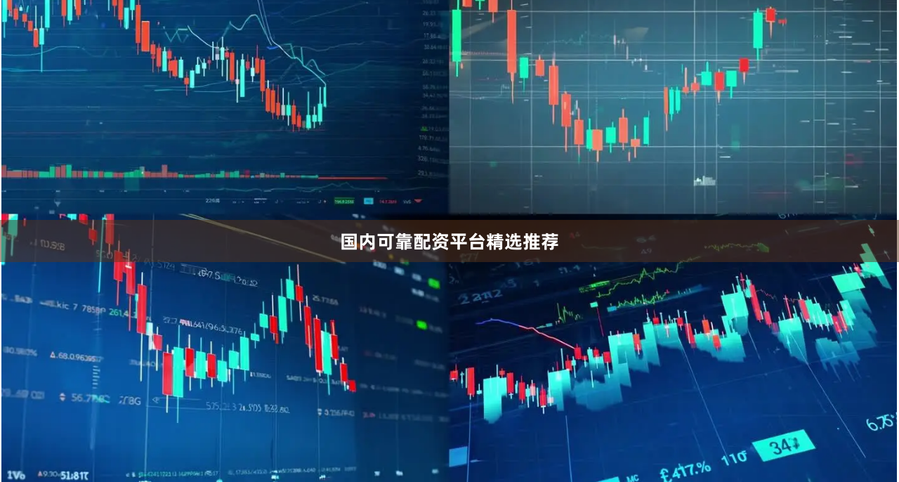 国内可靠配资平台精选推荐