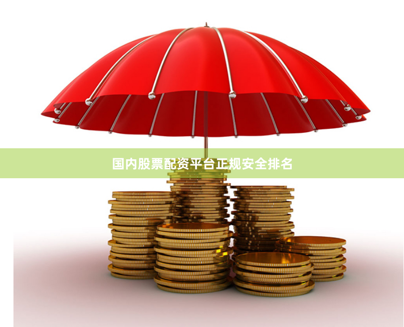 国内股票配资平台正规安全排名