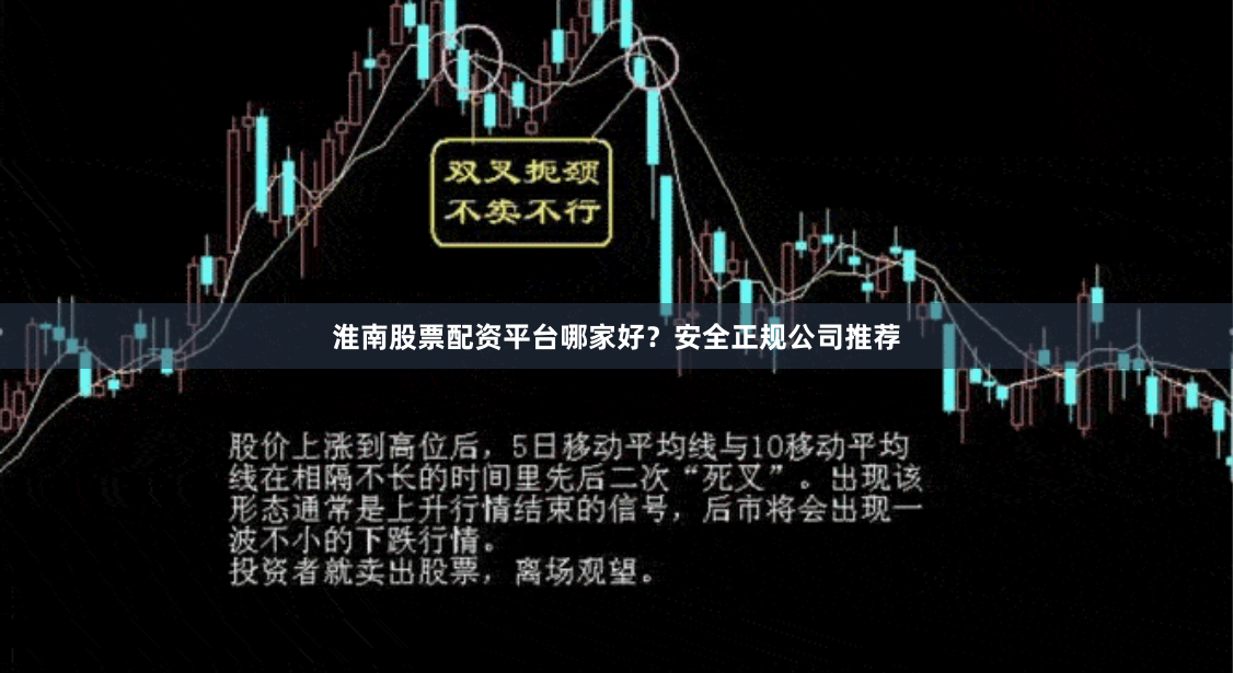 淮南股票配资平台哪家好？安全正规公司推荐