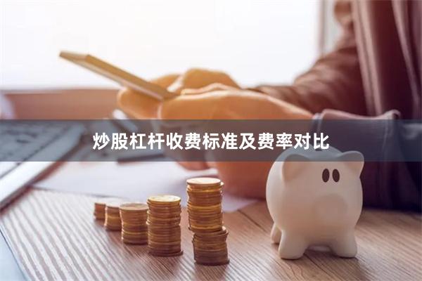 炒股杠杆收费标准及费率对比