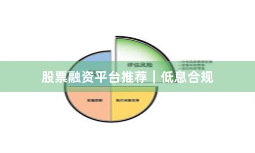 股票融资平台推荐｜低息合规
