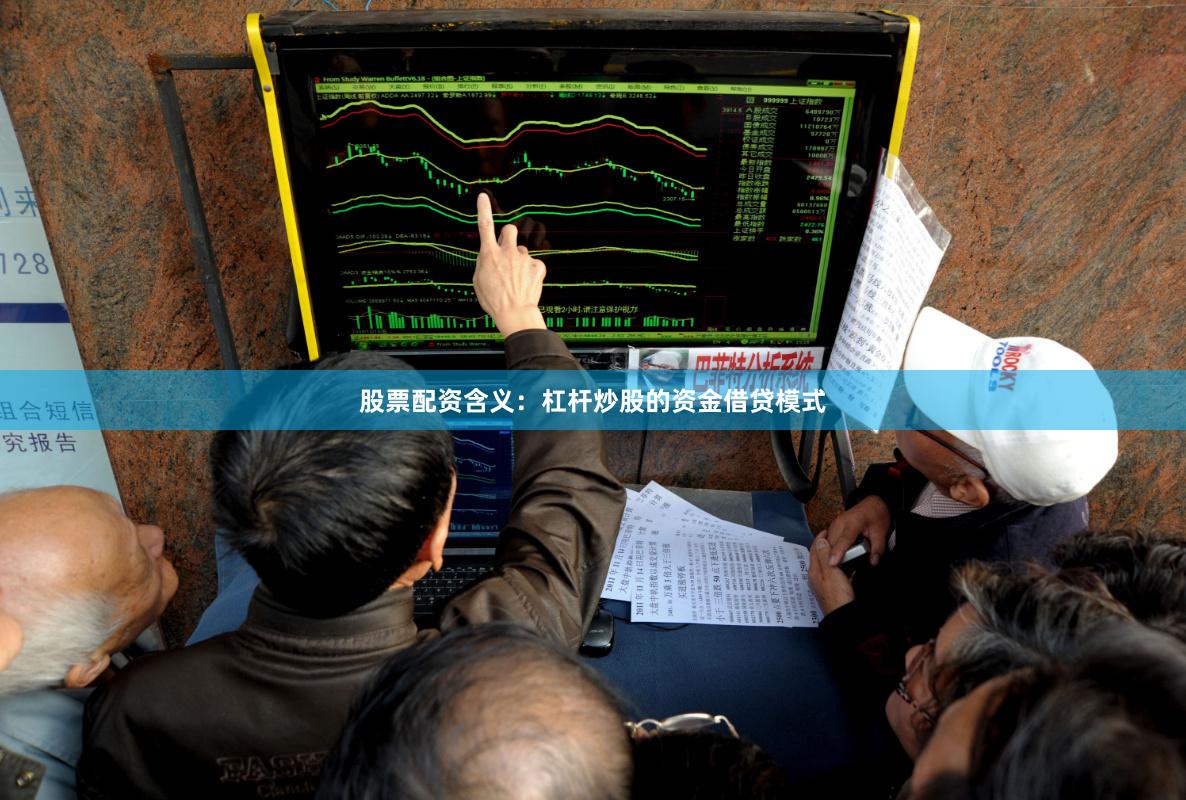股票配资含义：杠杆炒股的资金借贷模式
