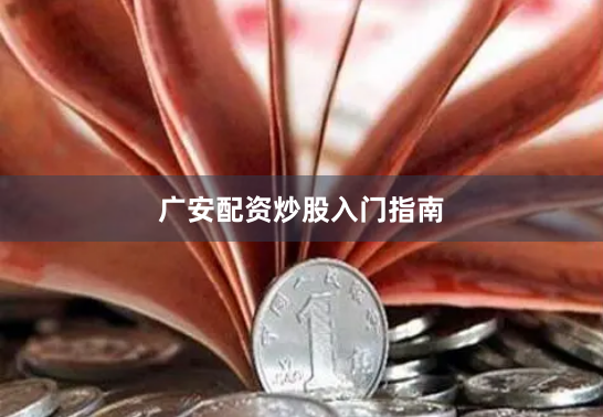 广安配资炒股入门指南