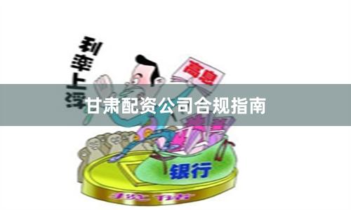 甘肃配资公司合规指南