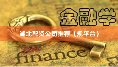 湖北配资公司推荐（规平台）