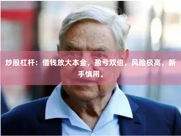 炒股杠杆：借钱放大本金，盈亏双倍，风险极高，新手慎用。