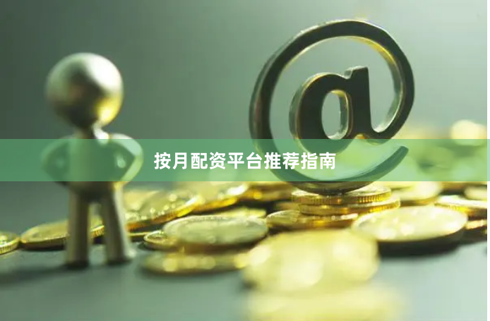 按月配资平台推荐指南