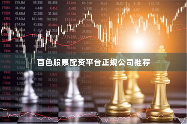 百色股票配资平台正规公司推荐
