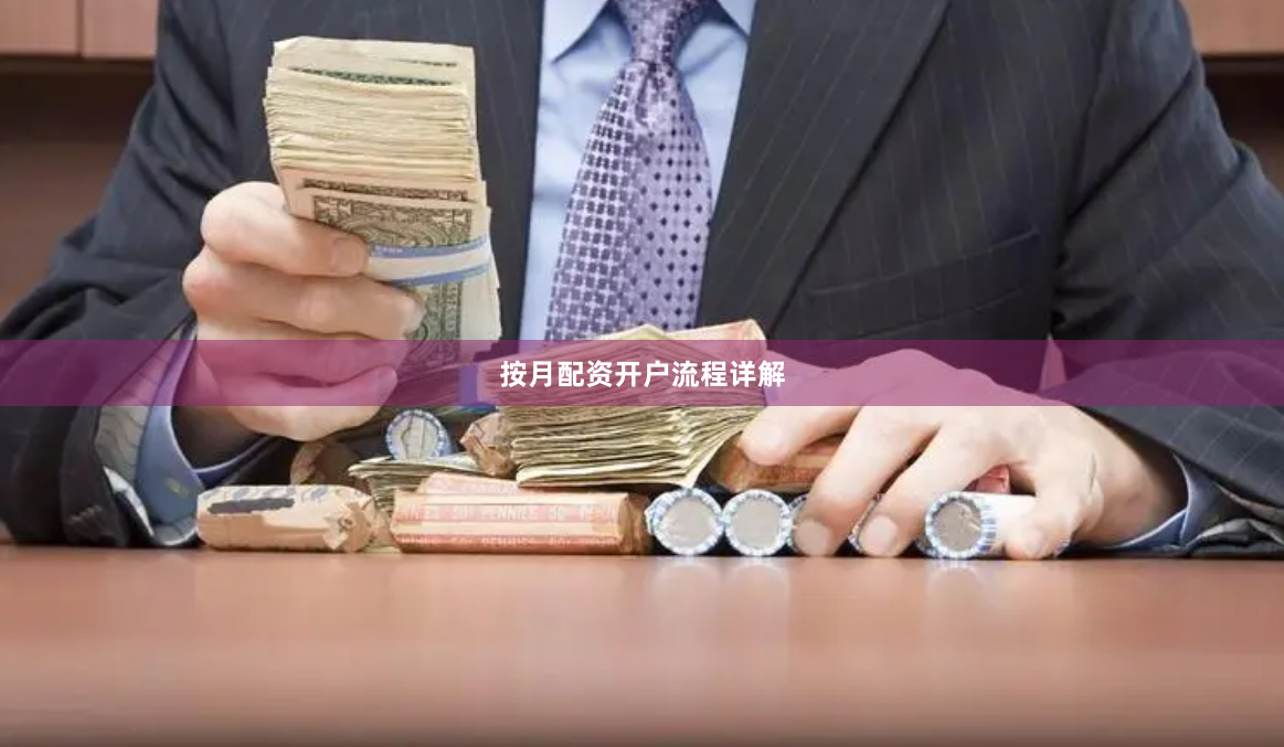 按月配资开户流程详解