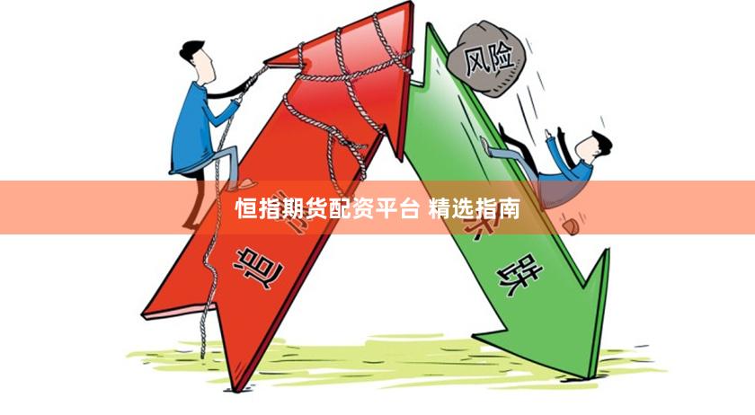 恒指期货配资平台 精选指南