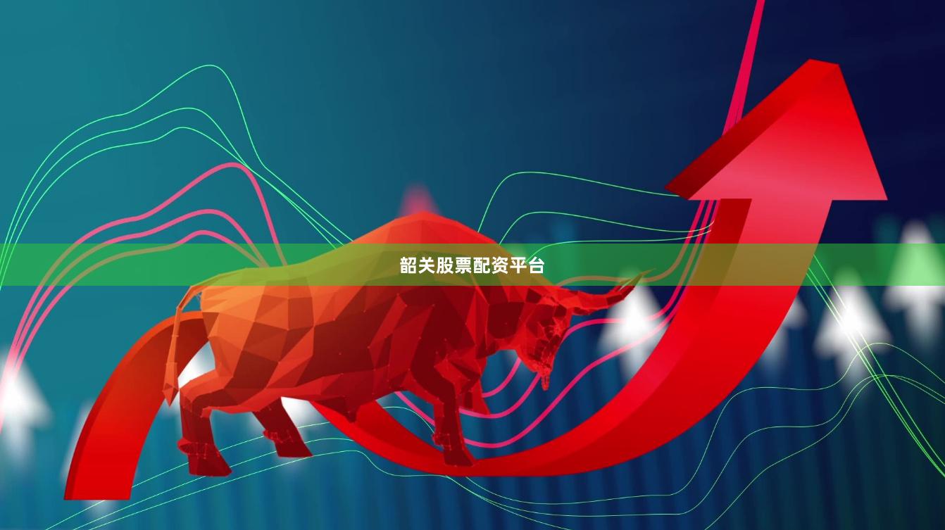 韶关股票配资平台