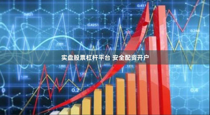 实盘股票杠杆平台 安全配资开户
