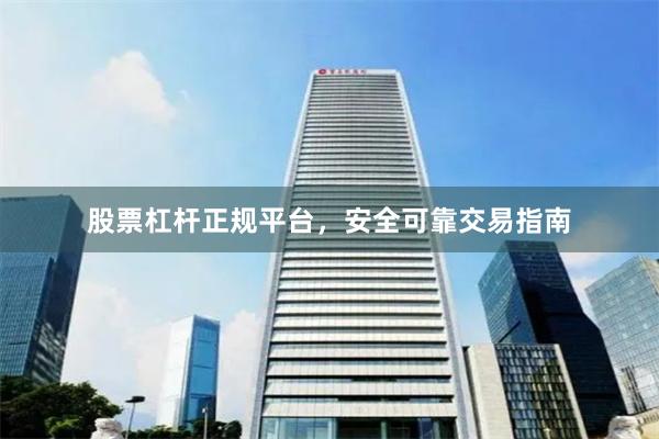 股票杠杆正规平台，安全可靠交易指南